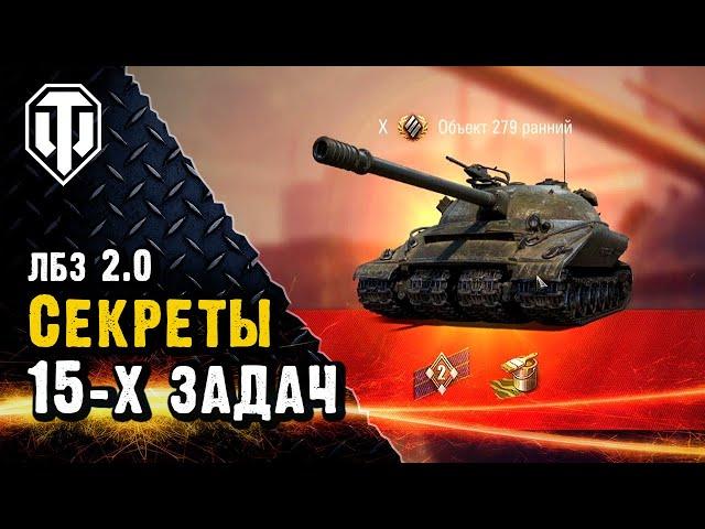 Секрет 15-х задач на Об.279