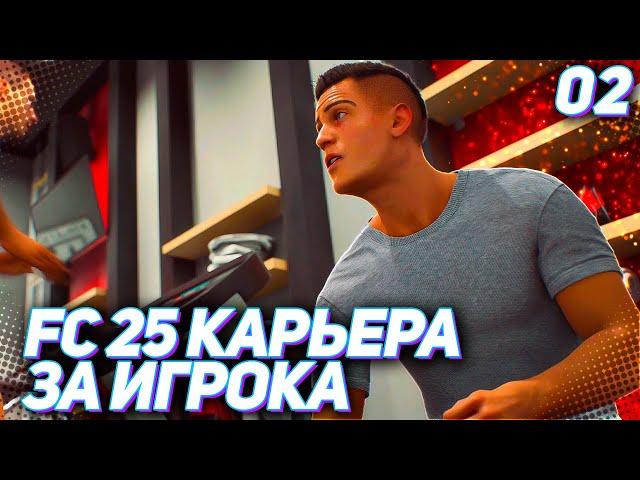 FC 25 КАРЬЕРА ЗА ИГРОКА #2 - ВАЛЬВЕРДЕ ВЫПУСКАЕТ МАРТИНЕСА В ОСНОВЕ | ДЕБЮТ В ЛА ЛИГЕ