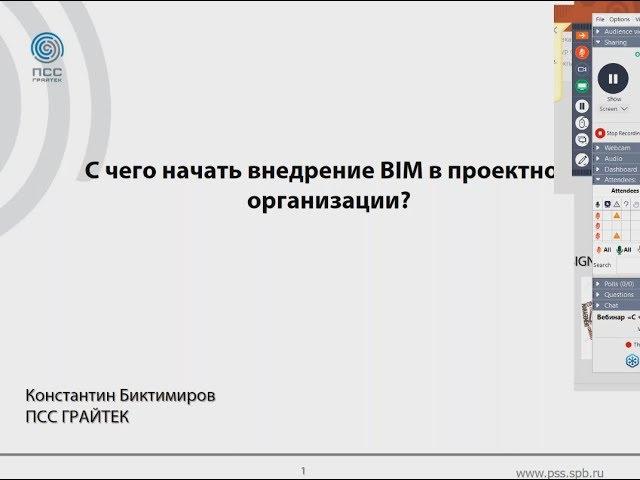 Вебинар «С чего начать внедрение BIM в проектной организации»