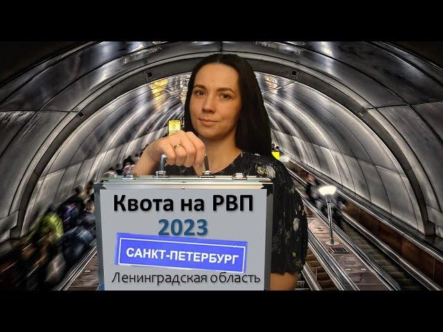 Квота на РВП в Санкт-Петербурге и Ленинградской области 2023 год