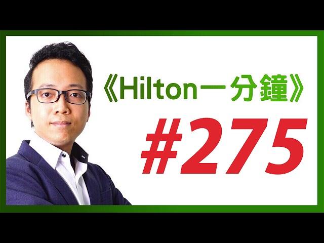 《Hilton一分鐘》Day 275 : 懷爾斯