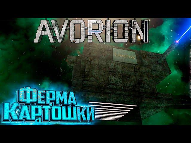 Космическая Картошка и Миллионы Кредитов - AVORION Insane Второй Сезон #2