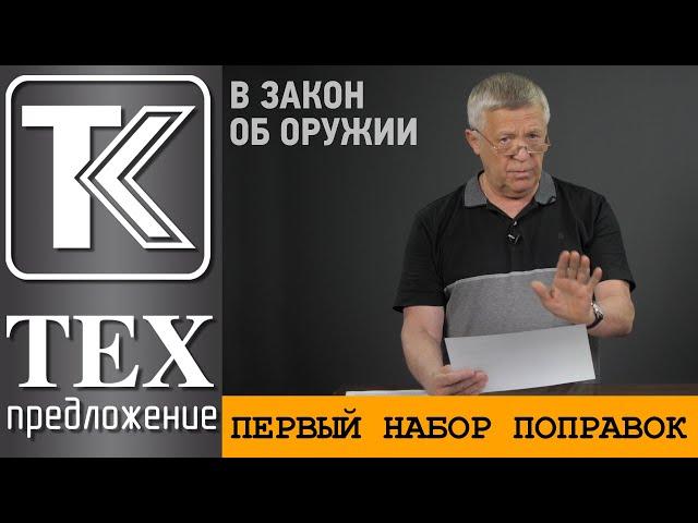 ТЕХПРЕДЛОЖЕНИЕ: Первый набор поправок в Закон "Об оружии" на осень.