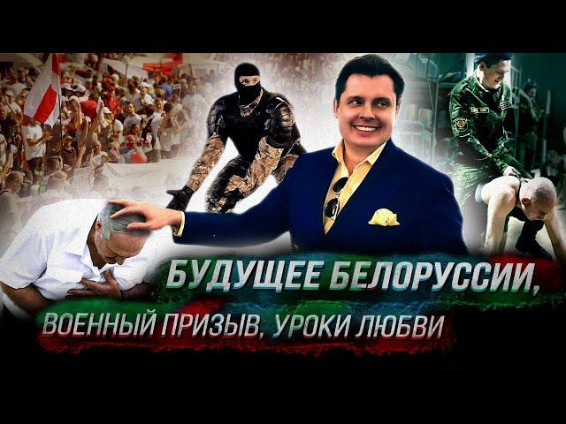 Стрим Понасенкова: будущее Белоруссии, военный призыв, уроки любви