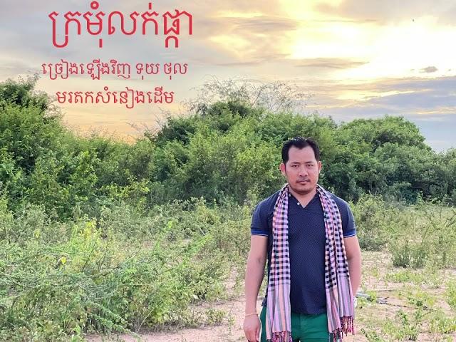 ក្រមុំលក់ផ្កា/Kror mom luok pka