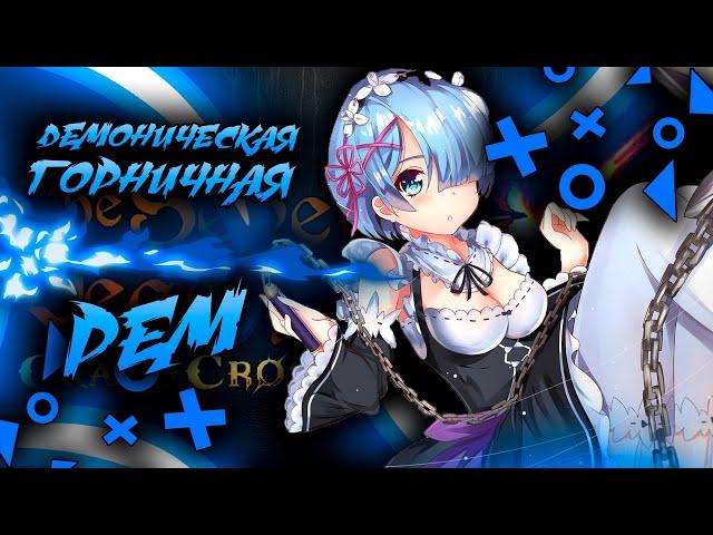 7DS: Grand Cross - Обзор персонажа топ вайфу Горничная Рем ! Re:Zero коллаб ! Инфа с Япы !