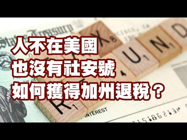 人不在美國也沒有社安號 如何獲得加州退稅？