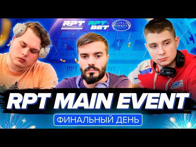 RPT MAIN EVENT —  Финальный день | Летний этап 2024 RPT Минск