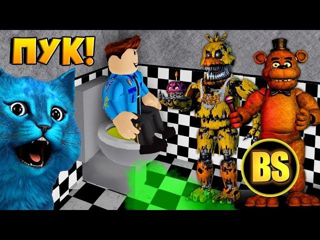 ОХРАННИК ОБКАКАЛСЯ ИГРАЮ ЗА АНИМАТРОНИКА ФНАФ КООП в РОБЛОКС / FNAF ROBLOX Afton's Family