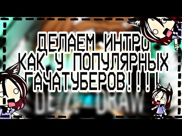 ~ТУТОРИАЛ~~КАК СДЕЛАТЬ ИНТРО КАК У ПОПУЛЯРНЫХ ГАЧАТУБЕРОВ?~~Gacha life~~Kseniya_Draw~