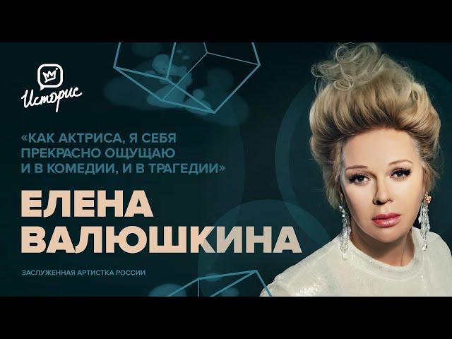 Елена Валюшкина — о театре Моссовета, Фаине Раневской и умении удивлять зрителя