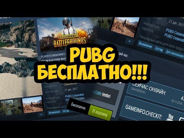 PUBG БЕСПЛАТНО! Скачать PUBG! Игры Steam бесплатно!