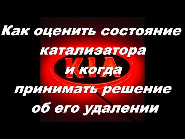 Как оценить состояние катализатора Киа Рио III и принять решение об его удалении.