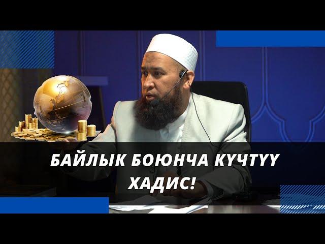 Байлык боюнча күчтүү хадис! | Максатбек ажы Токтомушев