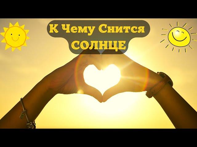 К Чему Снится СОЛНЦЕ Во Сне | Толкование снов | Сонник Sk1.online