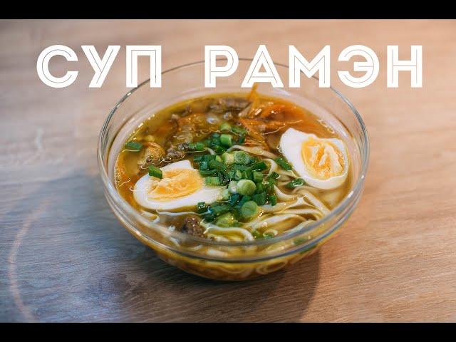 СУП РАМЭН / ОЧЕНЬ ПРОСТОЙ И ВКУСНЫЙ РЕЦЕПТ