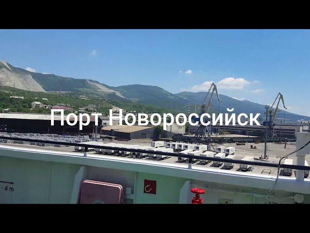 Работа моряков:Порт Новороссийск