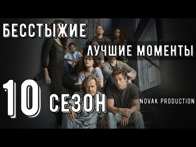 БЕССТЫЖИЕ. Лучшие моменты 10 сезона