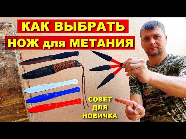 Как выбрать нож для метания | Метательные ножи