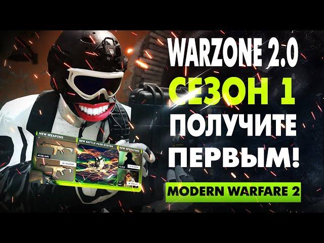 Modern Warfare 2 СЕЗОН 1 Обновление (Warzone 2 и DMZ)