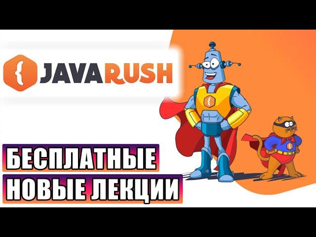 JavaRush | БЕСПЛАТНЫЕ НОВЫЕ ЛЕКЦИИ