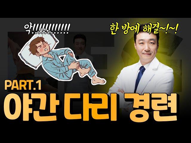 다리 쥐나는 이유. 야간 다리경련. 잠잘 때 다리에 쥐가나요. 이 영상 보시고 편안히 주무세요. 증상, 원인과 해결방법