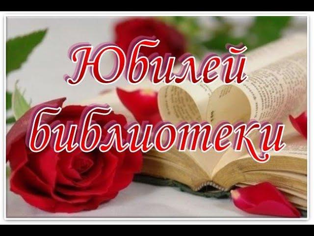 "100 лет живёт библиотека"