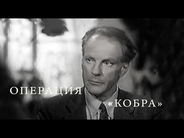 Операция "КОБРА", 1960г.