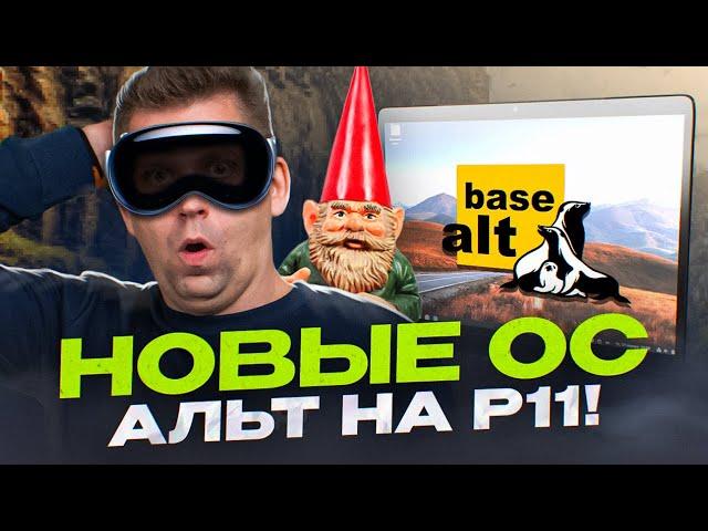 Будущее - за GNOME? | Обзор новинок 11-й платформы от «Базальт СПО»