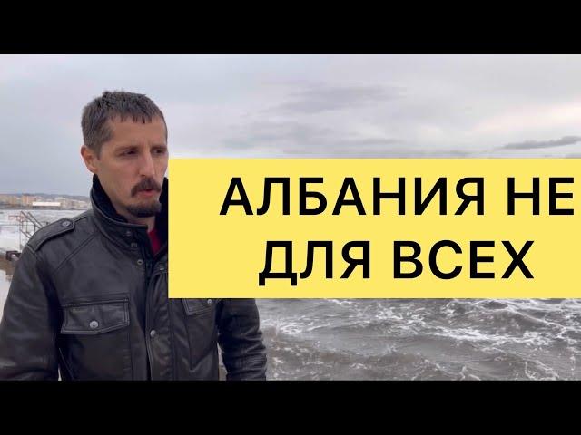 АЛБАНИЯ НЕ ДЛЯ ВСЕХ. Кому НЕ подходит Албания.