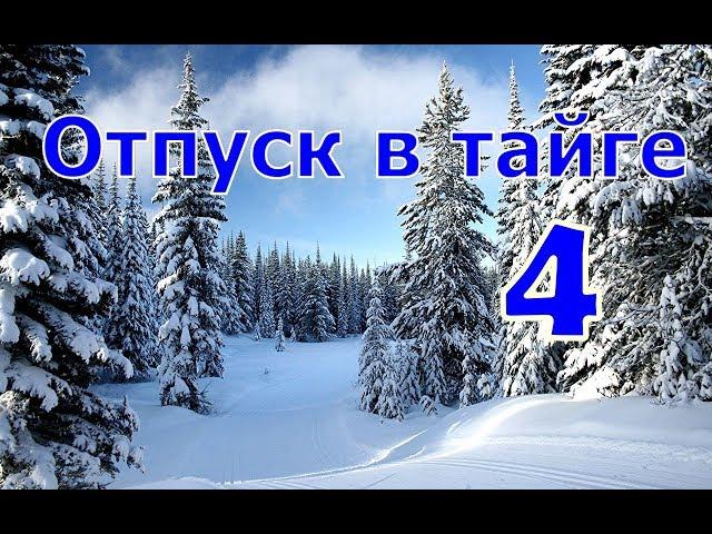 Отпуск в тайге 4