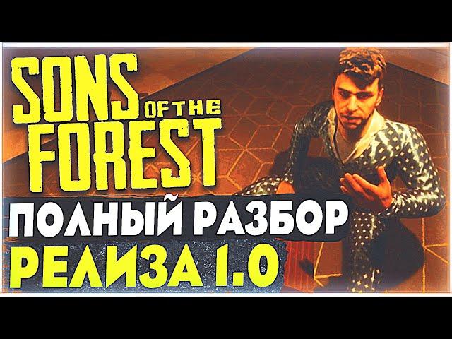 Sons Of The Forest | Полный разбор 1.0 Релиза | Артефакт | Телепорт | Полная концовка | Базы Цзянью