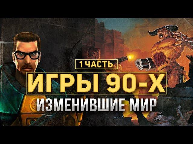 Игры 90-х изменившие мир. Часть 1