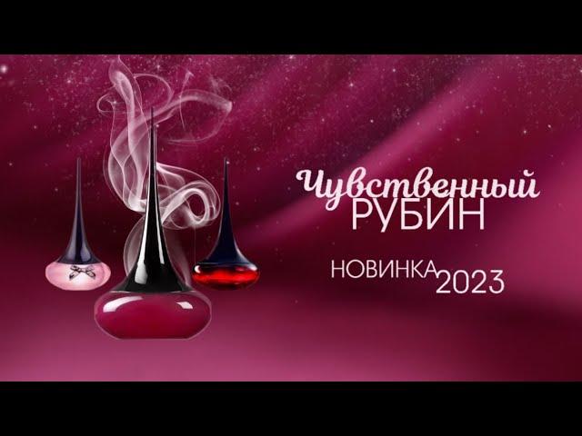 ️ НОВЫЙ АРОМАТ 2023  Love Potion Sensual Ruby от Oriflame ▪️ Love Potion Secrets  ▪️ Love Potion