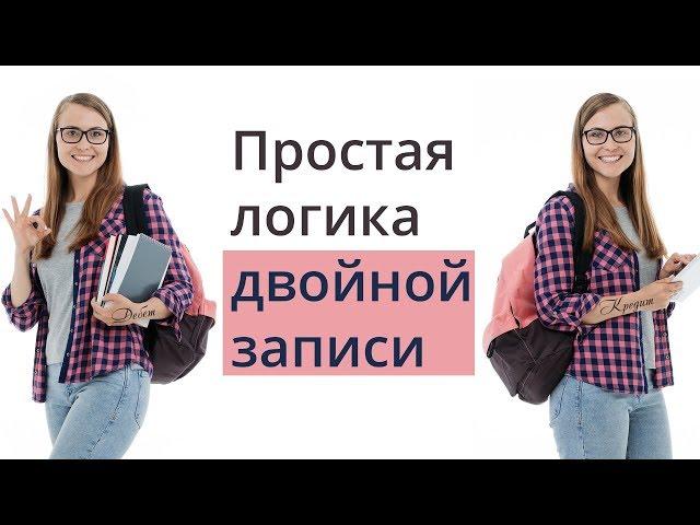 Простая логика двойной записи