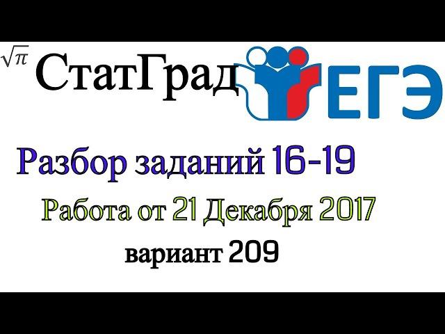 Разбор варианта ЕГЭ Статград от 21 декабря 2017 (№16-19)