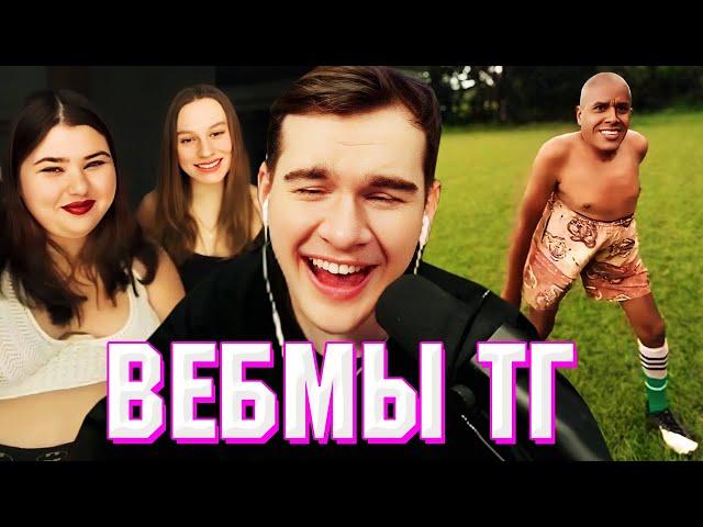 БРАТИШКИН СМОТРИТ ВЕБМЫ ТГ (28 ЧАСТЬ)