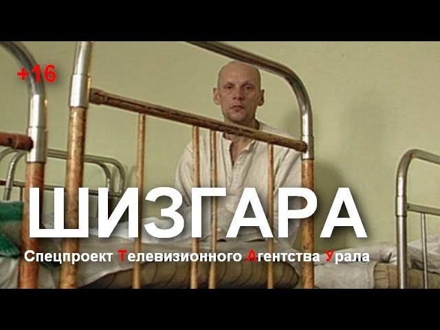 ШИЗГАРА. Спецпроект Телевизионного Агентства Урала (Тау) 1997 год.