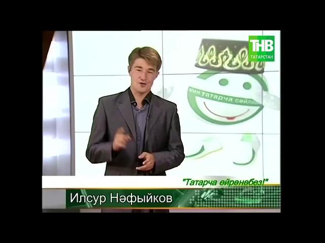 Татарча ойрэнэбез | Учим татарский | Дэрес #1