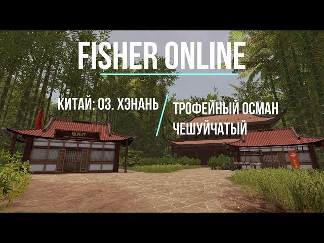 fisher online Китай: оз. Хэнань - трофейный осман чешуйчатый