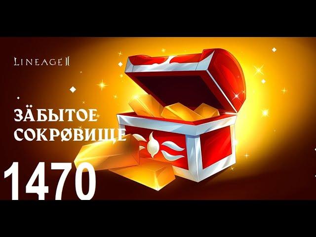 Забытое Сокровище 1470шт