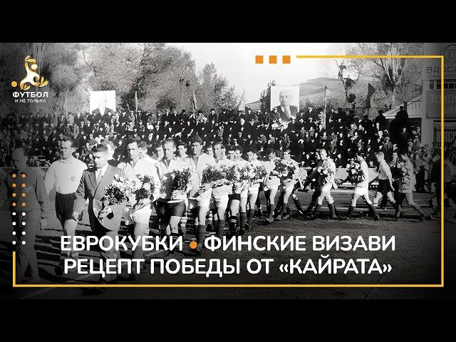 ЕВРОКУБКИ | ПОБЕДИТЬ ФИНСКИХ ВИЗАВИ | РЕЦЕПТ ОТ "КАЙРАТА"