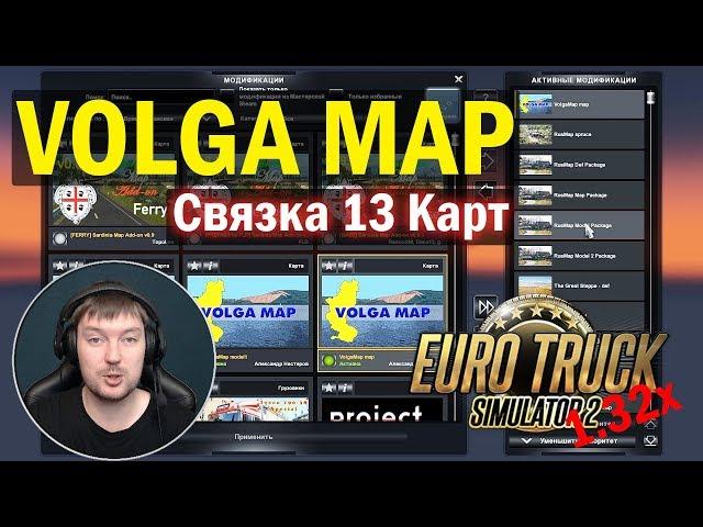 ETS 2 1.32|VOLGA MAP Или  Связка 13 карт для Euro Truck Simulator 2