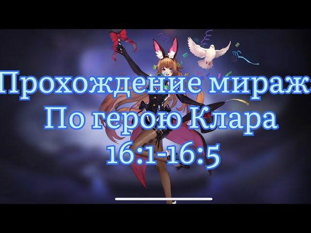 Прохождение Миража по Кларе с точки 16:1 по 16:5 по Mobile legends: Adventure #mobilelegends #mla