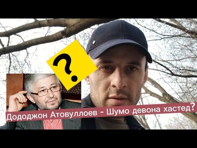 Дододжон Атовуллоев - Шумо девона хастед?