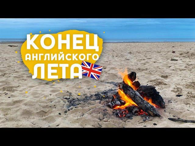 Морское стекло, итальянское сало, купание в северном море и прочее в конце английского лета