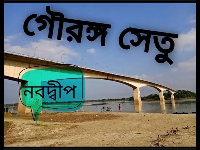 Gouranga setu, nabdwip bridge, nabadwip to krishnanagar