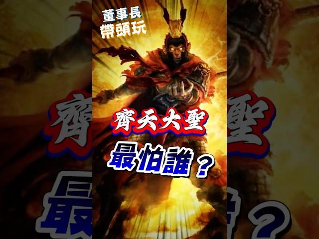 你知道齊天大聖最怕誰？