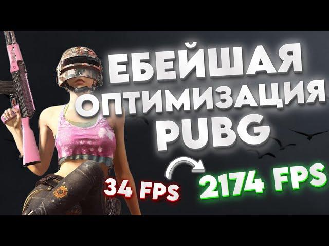 PUBG | Полная ОПТИМИЗАЦИЯ и ПОВЫШЕНИЕ ФПС ДЛЯ СЛАБЫХ ПК / НОУТОВ | КАК ПОДНЯТЬ FPS В ПАБГ НА НОУТЕ ?