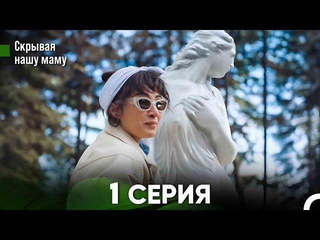 Скрывая  нашу маму 1 серия (русский дубляж) FULL HD